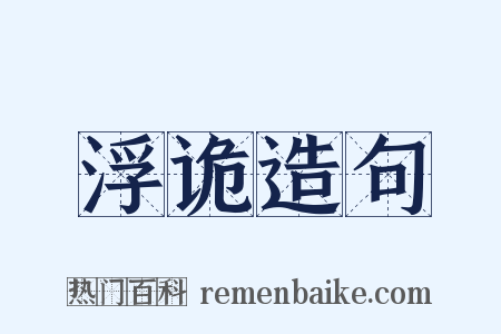 浮诡造句是什么意思的图片